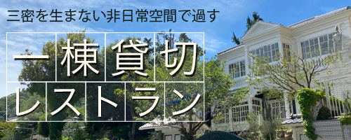 三密を生まない非日常空間で過ごす 一棟貸切レストラン