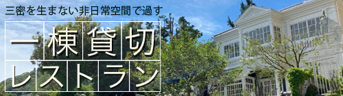 三密を生まない非日常空間で過ごす 一棟貸切レストラン